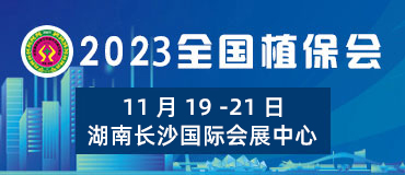 2021全國(guó)植保會(huì)