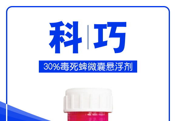     30%毒死蜱微囊懸浮劑250g-科巧-億友 (1)