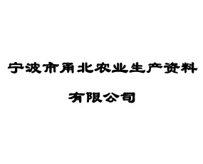 寧波市甬北農業生產資料有限公司