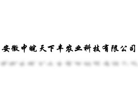 安徽中皖天下豐農(nóng)業(yè)科技有限公司