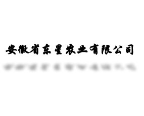 安徽省東星農(nóng)業(yè)有限公司