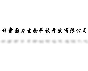 甘肅國力生物科技開發有限公司