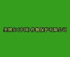 河南省圣博爾生物技術(shù)有限公司