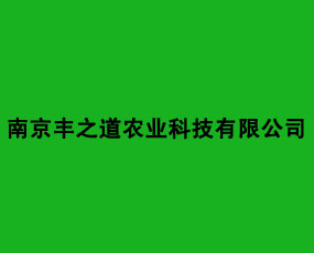 南京豐之道農(nóng)業(yè)科技有限公司