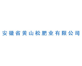 安徽省蚌埠黃山松肥業(yè)有限公司