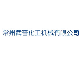 常州武晉化工機械有限公司