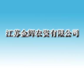 江蘇金輝農(nóng)資有限公司