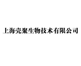 上海殼聚生物技術有限公司