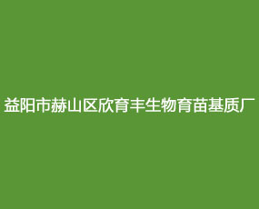 益陽市赫山區欣育豐生物育苗基質廠