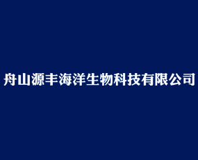 舟山源豐海洋生物科技有限公司