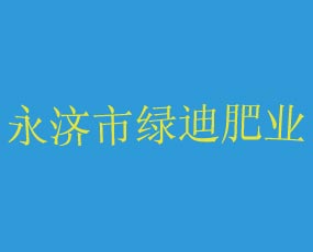 永濟市綠迪肥業有限公司