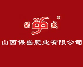 山西保盛肥業有限公司