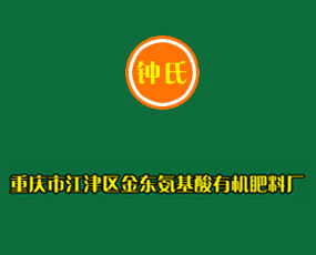 重慶市江津區金東氨基酸有機肥料廠