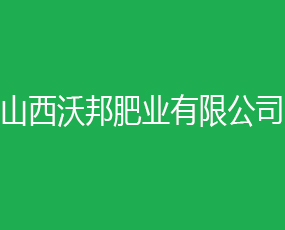 山西沃邦肥業有限公司