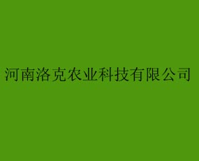 河南洛克農業科技有限公司