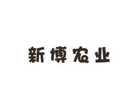 河北新博農(nóng)業(yè)科技有限公司