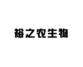 裕之農(nóng)生物科技有限公司