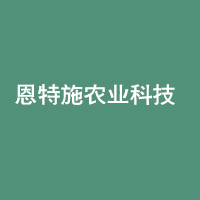 恩特施農(nóng)業(yè)科技有限公司