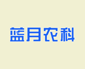 河南藍月農業科技有限公司