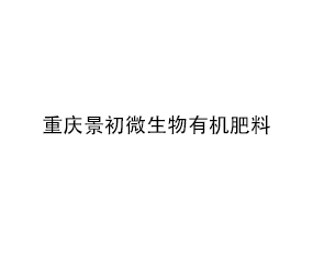 重慶景初微生物有機肥料有限責任公司