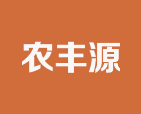 河南省農(nóng)豐源農(nóng)業(yè)科技有限公司