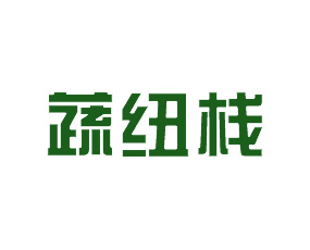 河南蔬紐棧農業科技有限公司