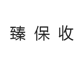 上海臻保收農業科技有限公司