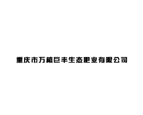 重慶市萬植巨豐生態肥業有限公司