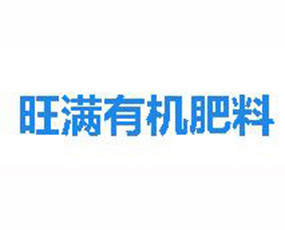 重慶新旺滿生物有機肥料有限責任公司