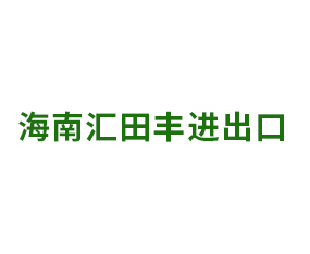 海南匯田豐進出口有限公司