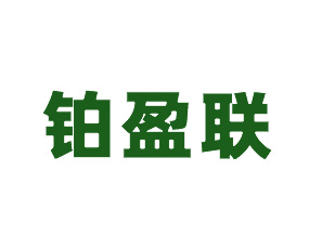 濟南鉑盈聯生態肥業有限公司