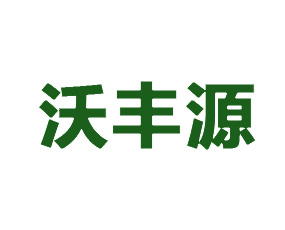 濰坊沃豐源生態(tài)農(nóng)業(yè)有限公司