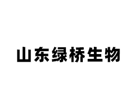 山東綠橋生物科技有限公司