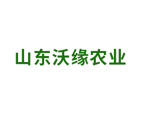 山東沃緣農業科技有限責任公司