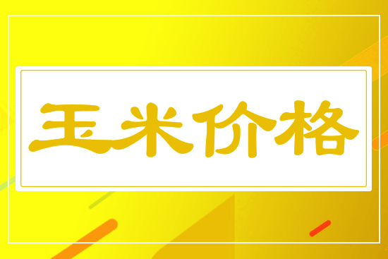 2024年10月17日國內玉米價格行情報價