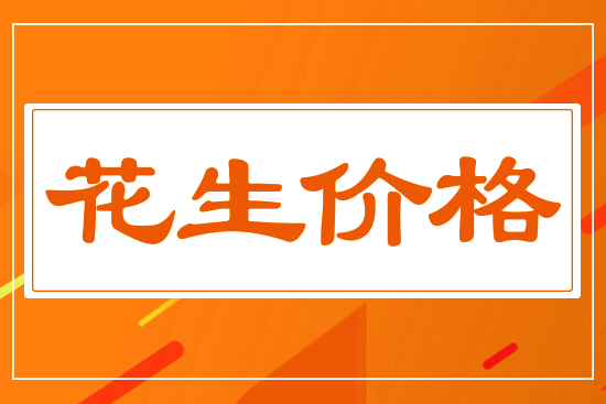 花生跌勢不止，9月13日國內花生價格行情