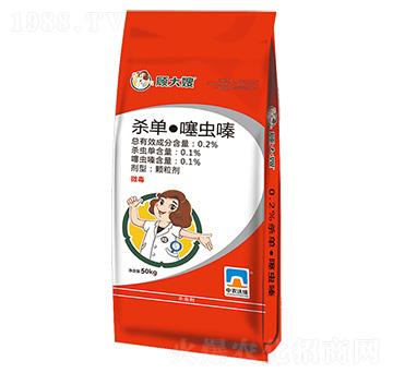 0.2%殺單·噻蟲嗪顆粒劑50kg-顧大嫂-沃緣農業