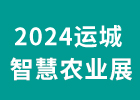 2024運城智慧農業展