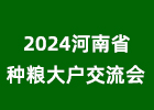 河南省“千人千畝”種糧大戶交流會