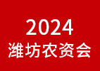 2024濰坊農資會