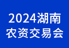 2024湖南農資交易會