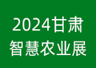 2024甘肅智慧農業展