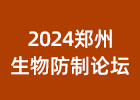 2024鄭州有害生物防制論壇