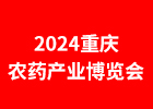 2024重慶農資會