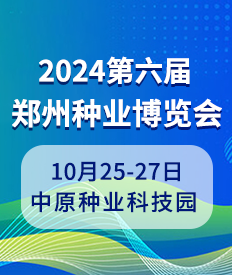 2024鄭州種業博覽會